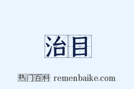 治目是什么意思的图片